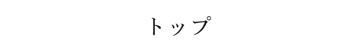 トップ