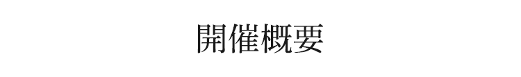 開催概要