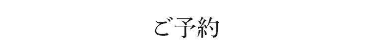 ご予約