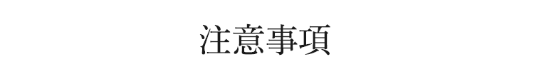 注意事項