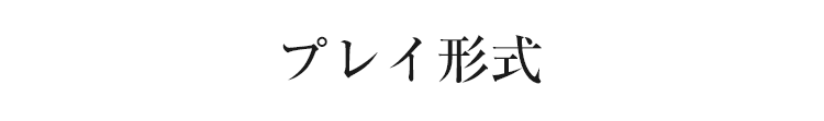プレイ形式